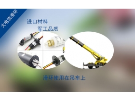 吊車滑環(huán)的應(yīng)用及標準有哪些要求？