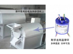 高溫滑環(huán)到底使用在什么環(huán)境？