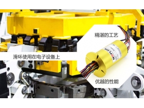怎么挑選精密的滑環(huán)？