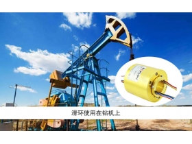 如何選擇太原滑環(huán)廠家？