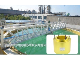 重大消息！污水處理系統(tǒng)刮泥機(jī)使用導(dǎo)電滑環(huán)
