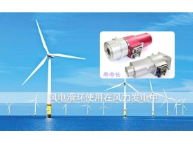 風電滑環(huán)品牌哪個好？